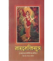 Naradabhaktisutra नारदभक्तिसूत्र